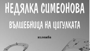 Недялка Симеонова конкурс изложба