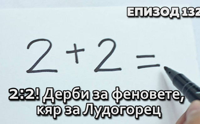 Томислав Русев и Ники Александров анализират дербито между сини и