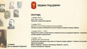 1 ноември Добрич Годишни награди