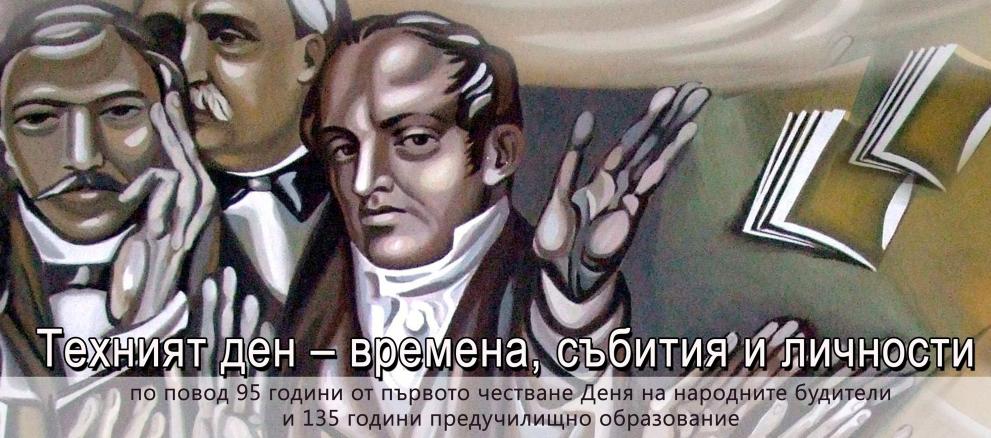 „Техният ден – времена, събития и личности”