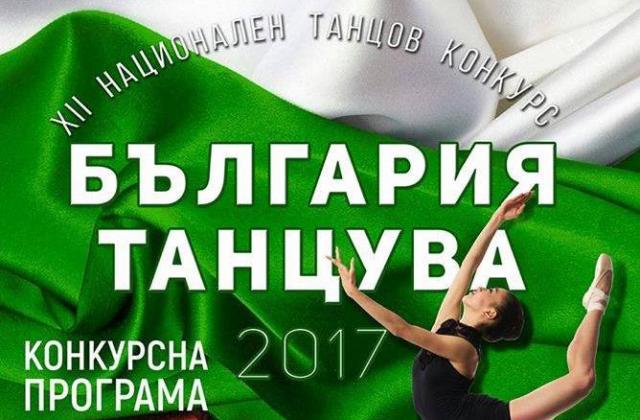 Димитровград, "България танцува"
