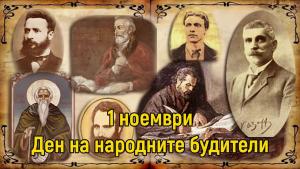 будители Димитровград