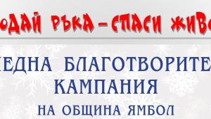 Благотворителна кампания