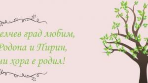 Гоце Делчев