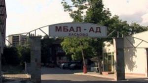 МБАЛ Хасково