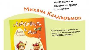 Дракончето в мен на Михаил Калдъръмов