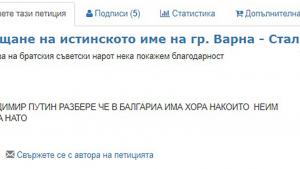 Петиция Сталин Варна