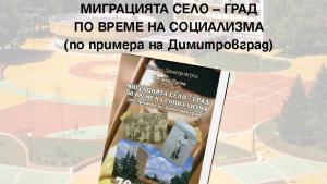 Димитровград книга миграцията