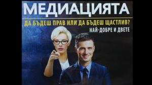 Медиацията е начин при съдебен спор и двете страни да