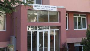 Център за психично здраве