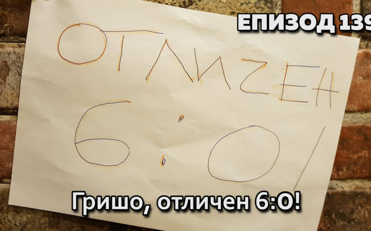 Гришо, отличен 6:0!