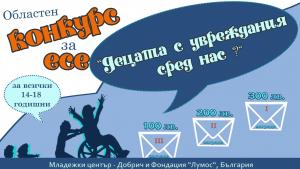 конкурс есе Добрич