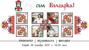 Аз съм българка