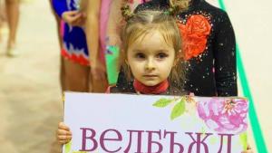 Художествена гимнастика Велбъжд