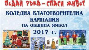 Благотворителна кампания