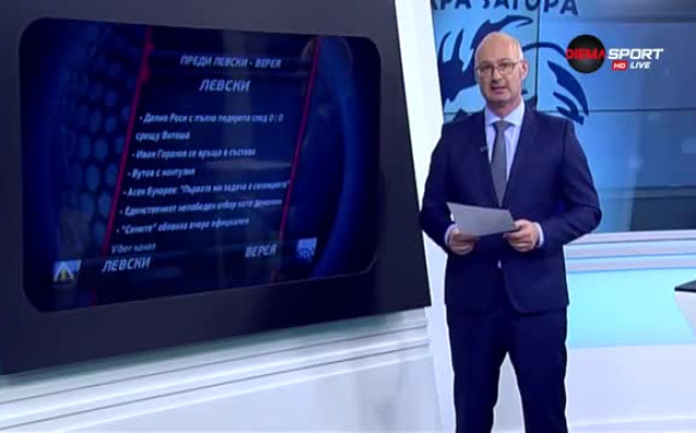 Левски и Верея ще изиграят в неделя от 17 30 ч