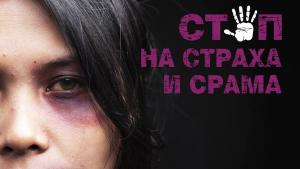 Димитровград дискусия домашно насилие