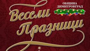 димитровград коледна програма