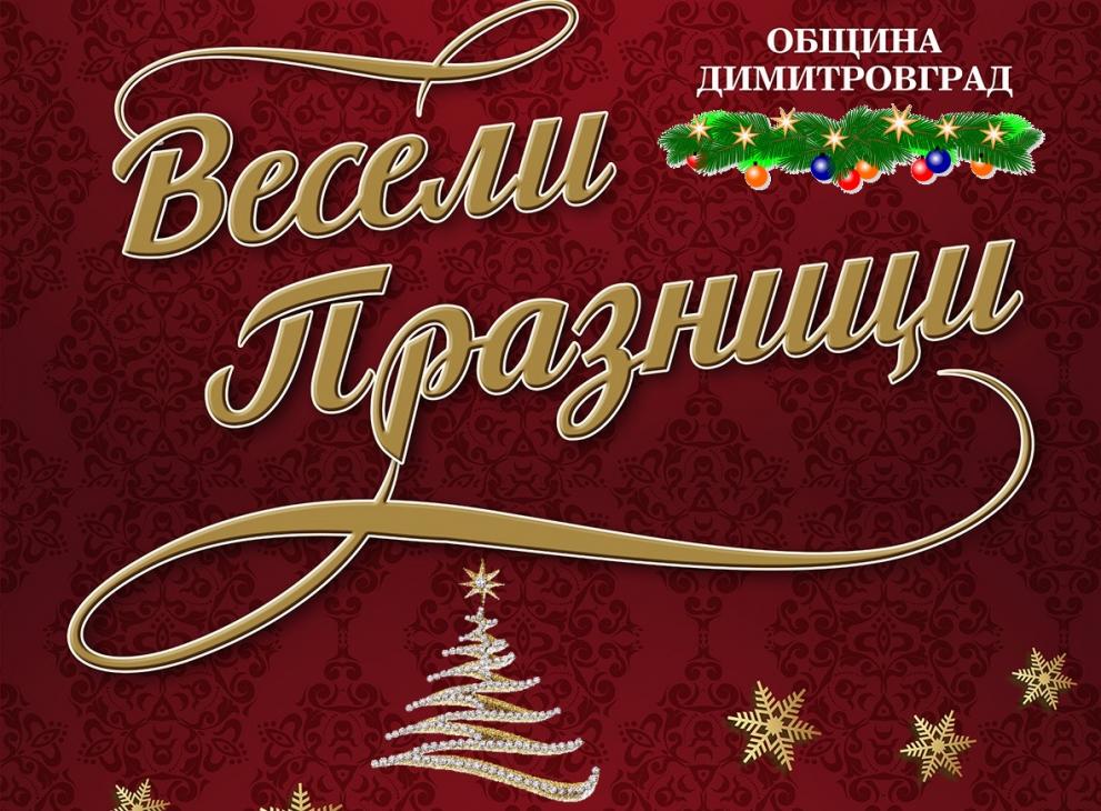 Коледна програма, Димитровград