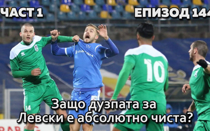 ЗАЩО дузпата за Левски е абсолютно чиста?!
