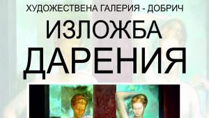 изложба дарения Добрич