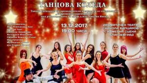 Танцова Коледа