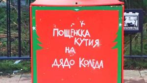 Дядо Коледа