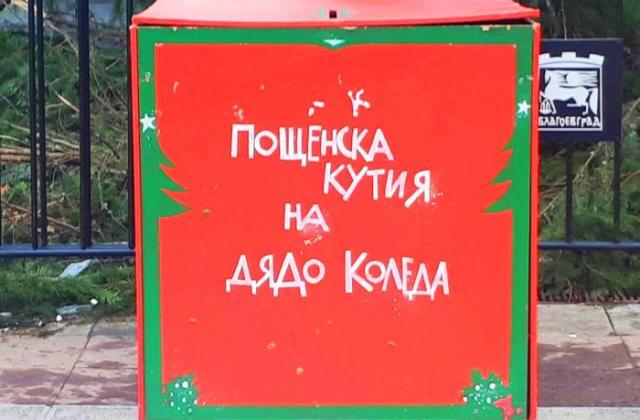 Децата пускат писма до Дядо Коледа в специална кутия в Благоевград