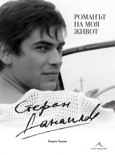  Стефан Данаилов 