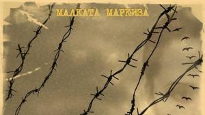 Малката Маркиза