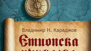 Етиопска приказка