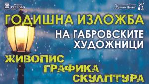 ГОДИШНА ИЗЛОЖБА НА ГАБРОВСКИТЕ ХУДОЖНИЦИ