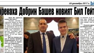 Новият Бил Гейтс