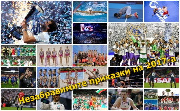 Незабравимите приказки на 2017 година