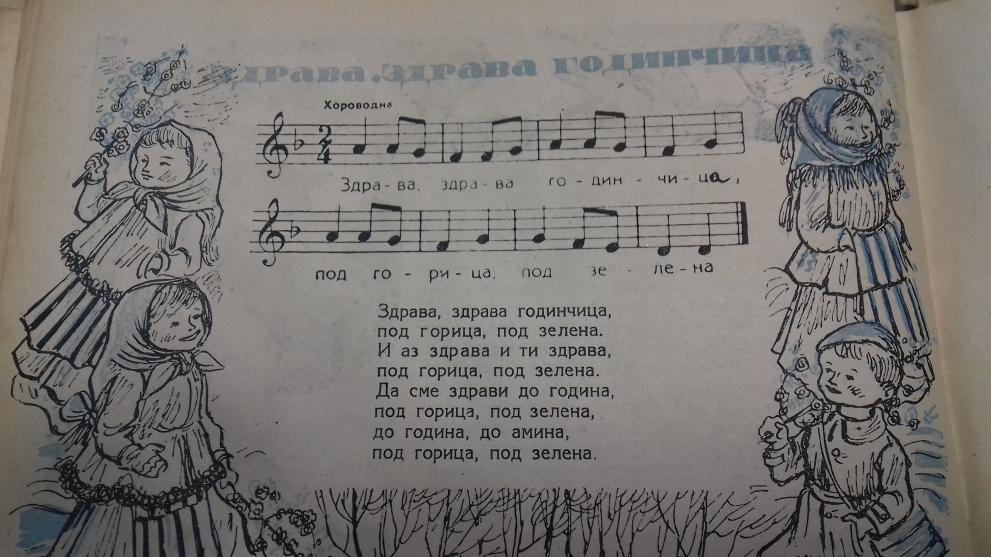 Здрава, здрава годинчица