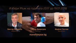 Мъж на годината 2017