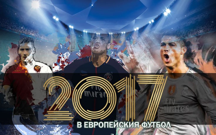 Футболът в Европа през 2017 в снимки