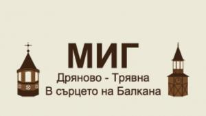 МИГ