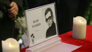 Вели Чаушев