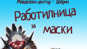 Младежки център Добрич Работилница за маски