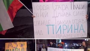 протест Пирин