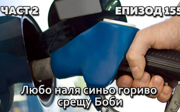 Любо наля синьо гориво срещу Боби