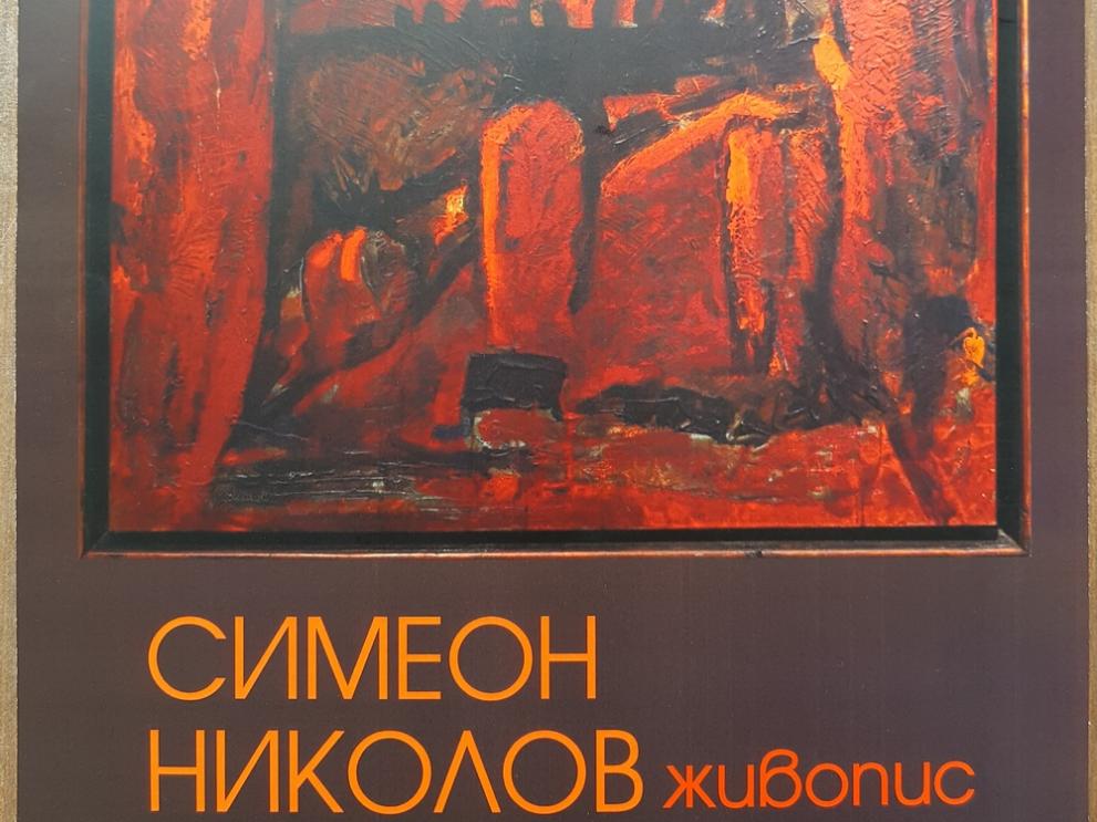 Изложба на Симеон Николов
