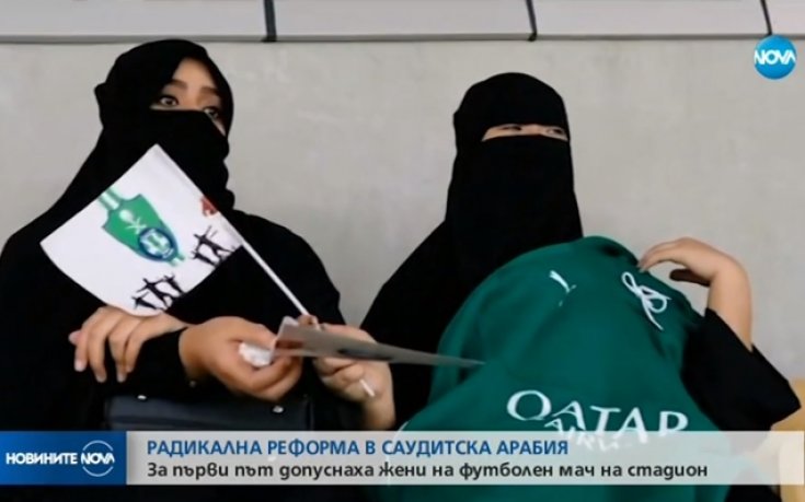 За първи път допуснаха жени на футболен мач в Саудитска Арабия