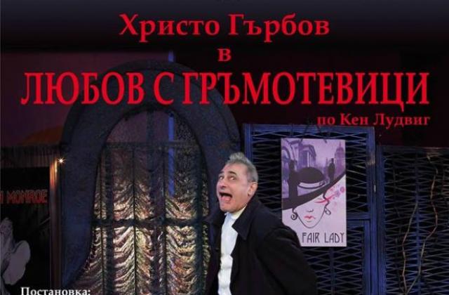 Христо Гърбов отново на русенска сцена