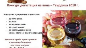 Конкурс дегустация на вино