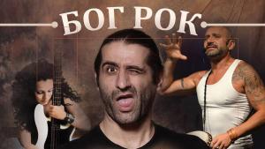Филип Аврамов спектакъл БГ Рок