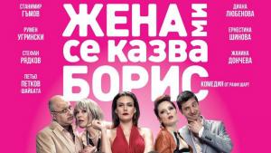 Жена ми се казва Борис