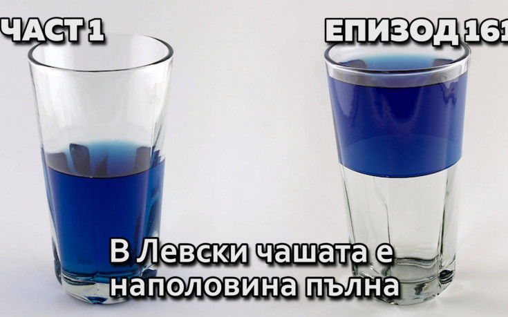 В Левски чашата е наполовина пълна
