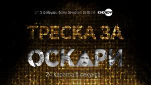 треска за Оскари